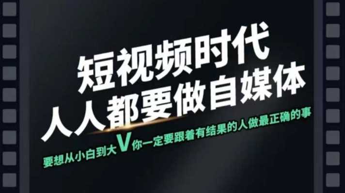 短视频实战课，专注个人IP打造，您的专属短视频实战训练营课程-凌秋网创