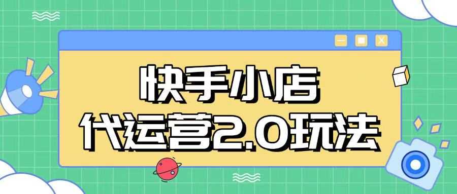 快手小店代运营2.0玩法，全自动化操作，28分成计划日入5张【揭秘】-凌秋网创