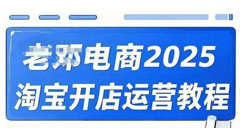 2025淘宝开店运营教程直通车，直通车，万相无界，网店注册经营推广培训视频课程-凌秋网创