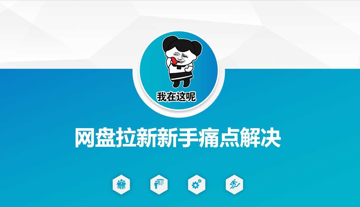 网盘拉新新手痛点解决，网盘引流+变现优化方案-凌秋网创