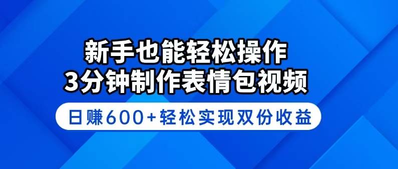 （14395期）新手也能轻松操作！3分钟制作表情包视频，日赚600+轻松实现双份收益-凌秋网创