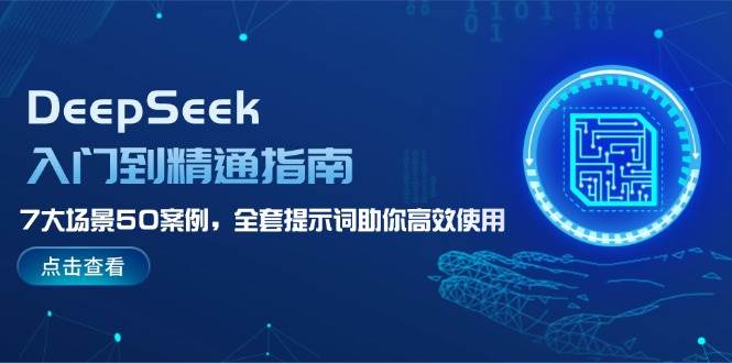 DeepSeek入门到精通指南，7大场景50案例，全套提示词助你高效使用-凌秋网创