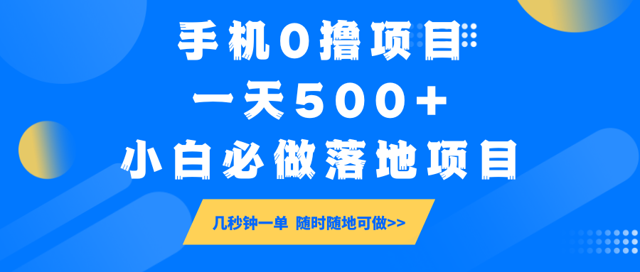 手机0撸项目，一天500+，小白必做落地项目 几秒钟一单，随时随地可做-凌秋网创