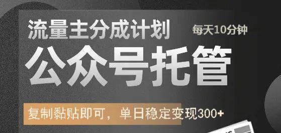 公众号托管计划-流量主分成计划，每天只需发布文章，单日稳定变现300+-凌秋网创