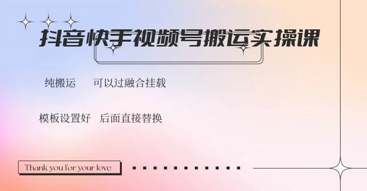 （14399期）抖音快手视频号，搬运教程实操，可以过融合挂载-凌秋网创