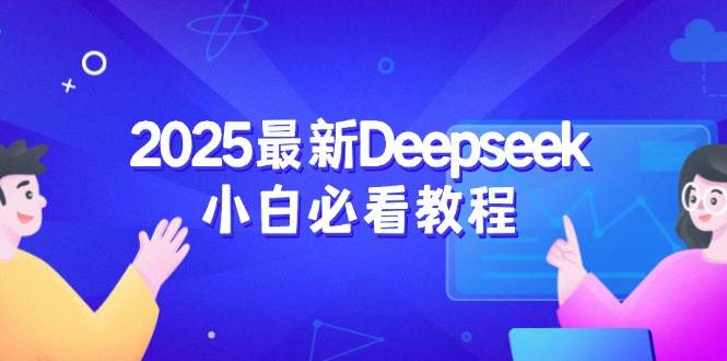 2025最新Deepseek小白必看教程：从注册登录到深度思考，一站式学习体验-凌秋网创