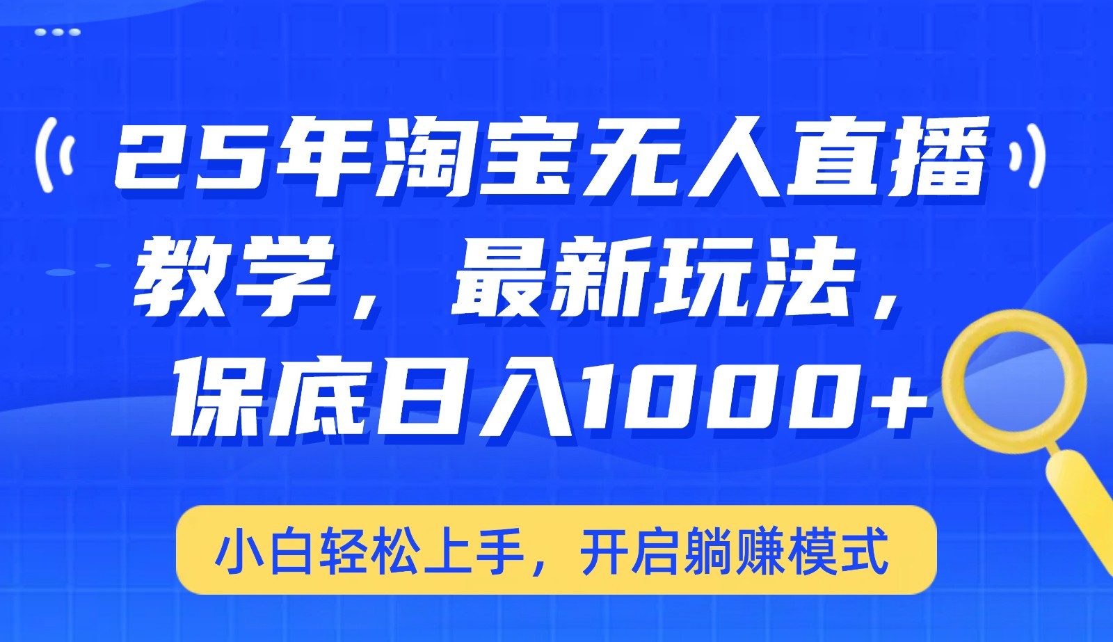25年淘宝无人直播最新玩法，保底日入1000+，小白轻松上手，开启躺赚模式-凌秋网创