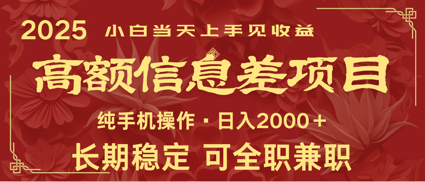 日入2000+  高额信息差项目 全年长久稳定暴利   新人当天上手见收益-凌秋网创