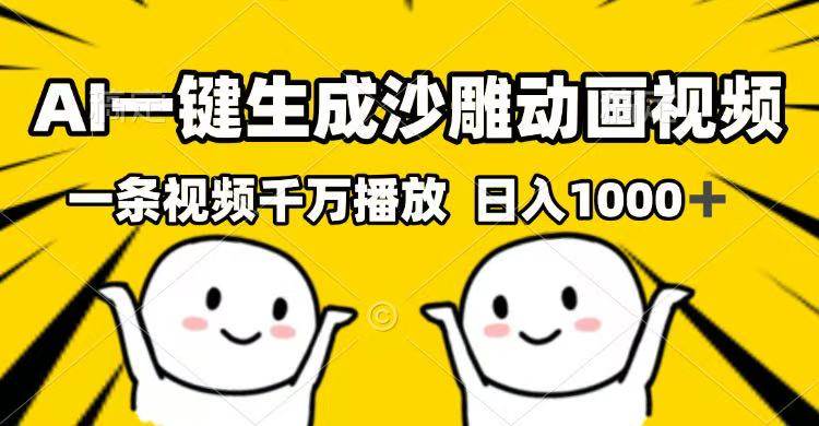 （14404期）AI一键生成沙雕动画视频，一条视频千万播放，日入1000+-凌秋网创