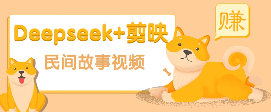 利用Deepseek+剪映做民间故事原创视频，零门槛、起号快、涨粉猛、收益高！-凌秋网创