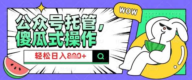 2025微信公众号托管计划，小白宝妈轻松日入8张【揭秘】-凌秋网创