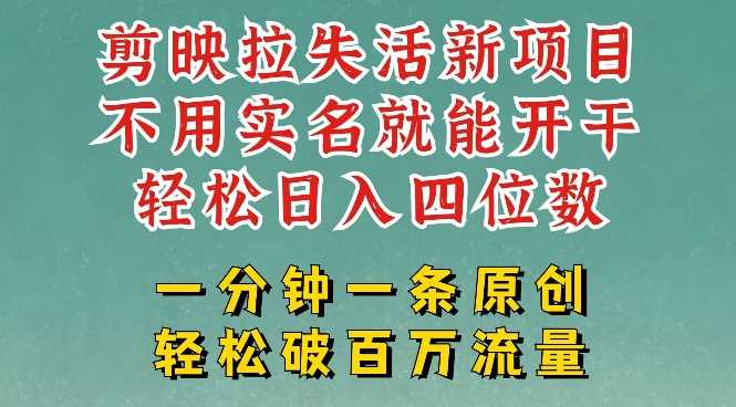剪映模板拉新，拉失活项目，一周搞了大几k，一分钟一条作品，无需实名也能轻松变现，小白也能轻松干-凌秋网创