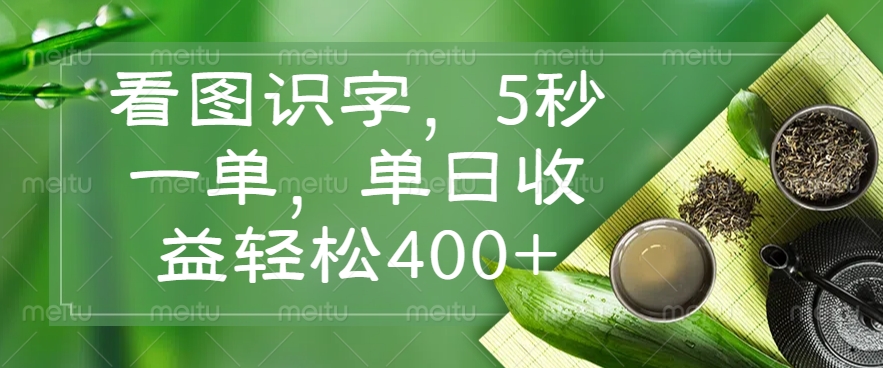 （14407期）看图识字，5秒一单，单日收益轻松400+-凌秋网创