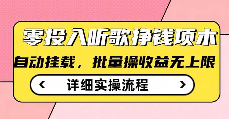 听歌挣钱薅羊毛小项目，自动批量操作，零门槛无需任何投入-凌秋网创