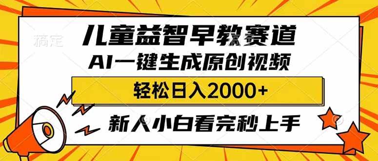 （14412期）儿童益智早教，这个赛道赚翻了，利用AI一键生成原创视频，日入2000+，…-凌秋网创