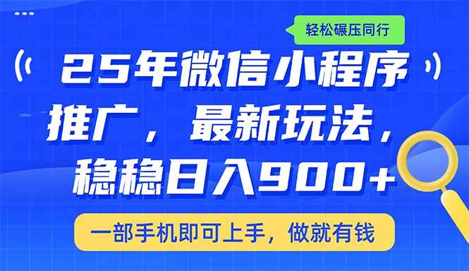 （14411期）25年最新小程序推广教学，稳定日入900+，轻松碾压同行-凌秋网创