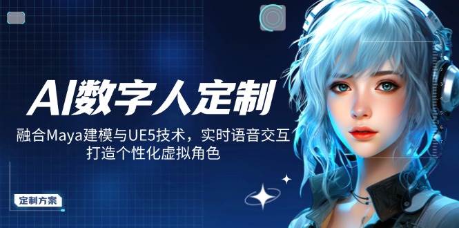 AI数字人定制，融合Maya建模与UE5技术，实时语音交互，打造个性化虚拟角色-凌秋网创
