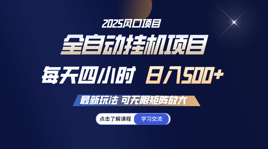 全自动挂机 每天四小时日入500+ 可无限放大-凌秋网创
