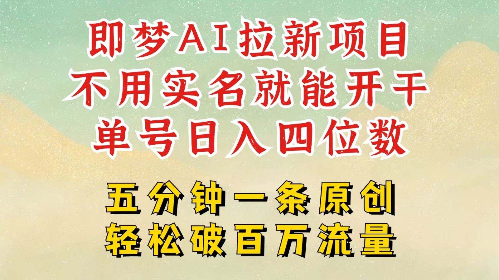 2025抖音新项目，即梦AI拉新，不用实名就能做，几分钟一条原创作品，全职日入四五位数-凌秋网创
