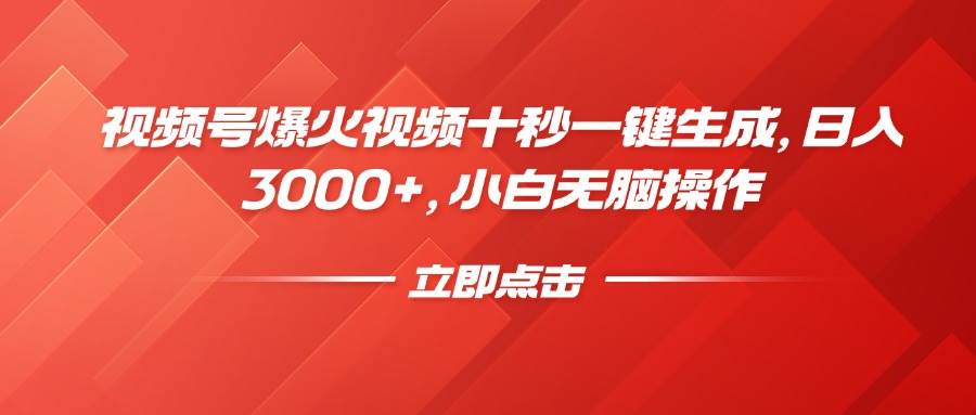 （14415期）视频号爆火视频十秒一键生成，日入3000+，小白无脑操作-凌秋网创