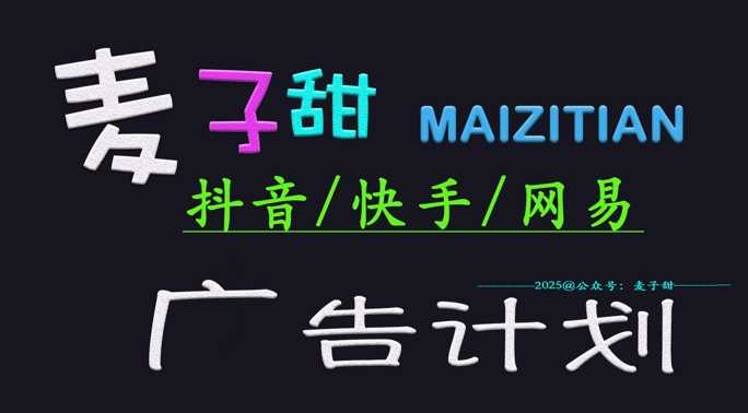‌2025麦子甜广告计划(抖音快手网易)日入多张，小白轻松上手-凌秋网创