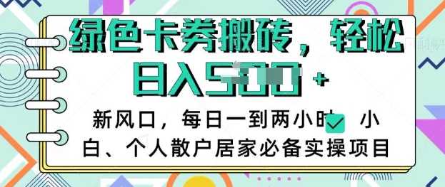 卡卷回收搬砖，每天一到两个小时日稳定多张，小白个人散户居家必备实操项目-凌秋网创