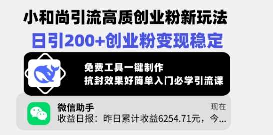 小和尚引流高质创业粉新玩法，日引200+创业粉变现稳定，免费工具一键制作-凌秋网创