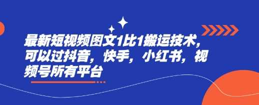 最新短视频图文1比1搬运技术，可以过抖音，快手，小红书，视频号所有平台-凌秋网创