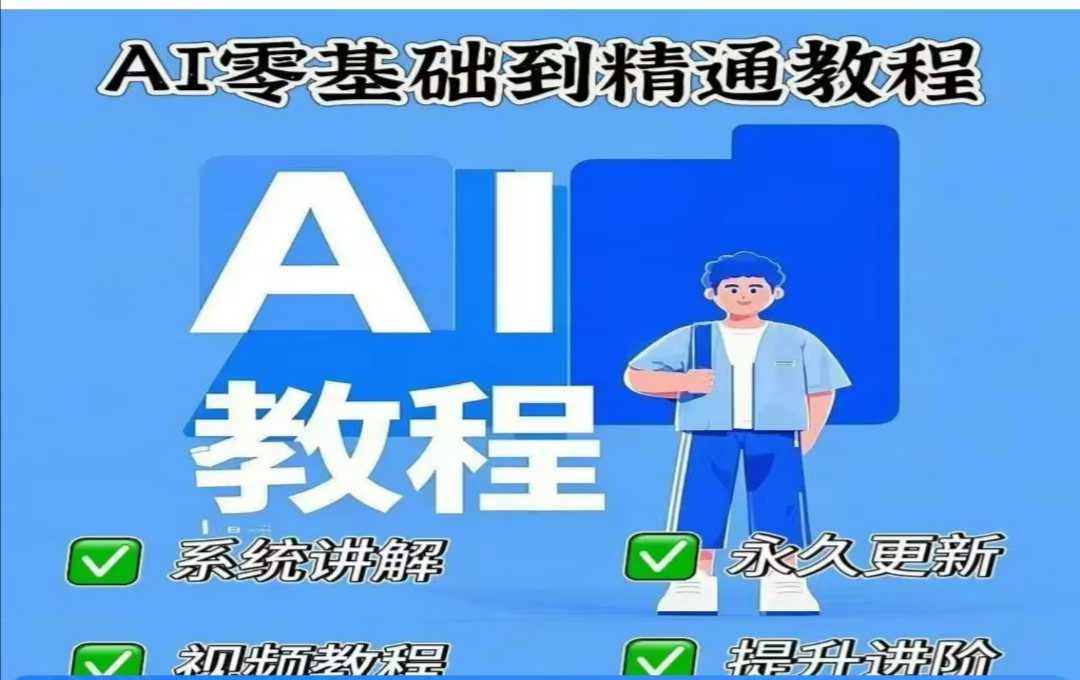 AI人工智能课程，AI零基础到精通-凌秋网创