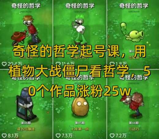 奇怪的哲学起号课，用植物大战僵尸看哲学，50个作品涨粉25w，暴力撸收益，全平台均可发布-凌秋网创