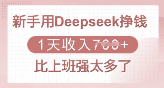新手用Deepseek挣钱，1天收入多张，比上班强太多了-凌秋网创