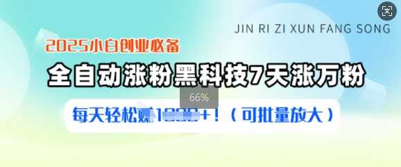 2025小白创业必备涨粉黑科技，7天涨万粉，每天轻松收益多张(可批量放大)-凌秋网创