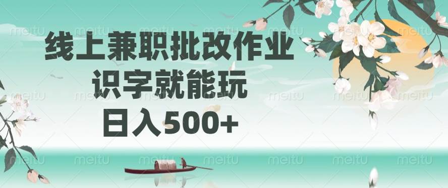 （14420期）线上兼职批改作业，识字就能玩，日入500+-凌秋网创