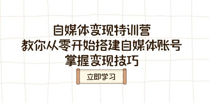 （14419期）自媒体变现特训营，教你从零开始搭建自媒体账号，掌握变现技巧-凌秋网创