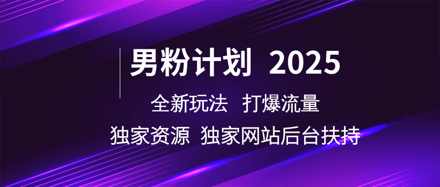 男粉计划2025  全新玩法打爆流量 独立网站 独立资源后台扶持-凌秋网创