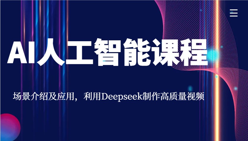 AI人工智能课程，场景介绍及应用，利用Deepseek制作高质量视频-凌秋网创