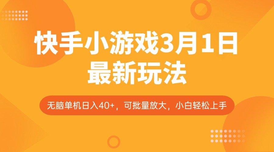 快手小游戏3月1日最新玩法，新风口，无脑单机日入40+，可批量放大，小白轻松上手-凌秋网创