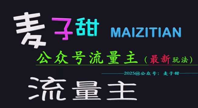 麦子甜2025公众号流量主全网最新玩法核心，手把手教学，成熟稳定，收益有保障-凌秋网创