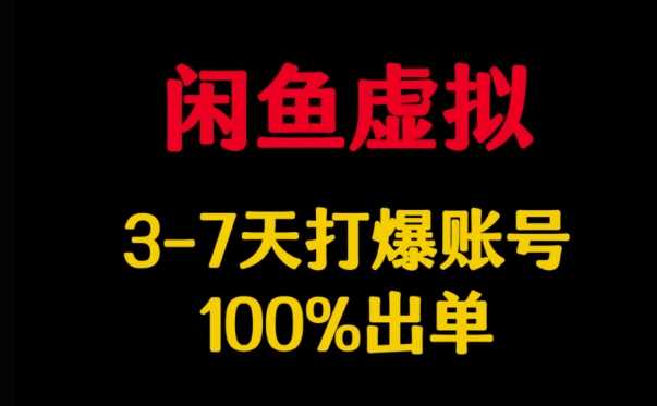 闲鱼虚拟详解，3-7天打爆账号，100%出单-凌秋网创