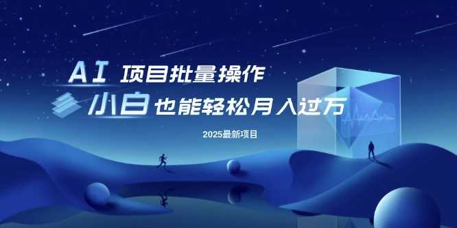 25年最新项目批量操作，小白也能轻松月入过W，可无限放大【揭秘】-凌秋网创