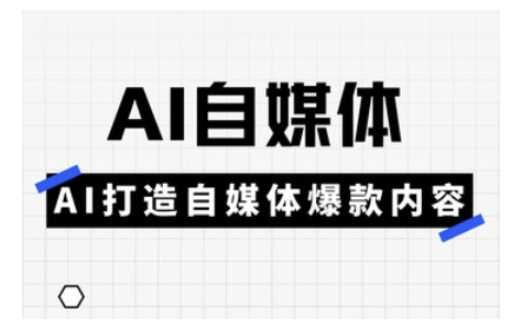 Ai自媒体实操课，AI打造自媒体爆款内容-凌秋网创