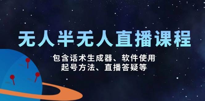 无人&半无人直播课，包含话术生成器、软件使用、起号方法、直播答疑等-凌秋网创