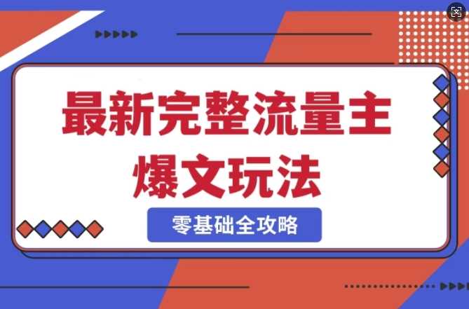 完整爆款公众号玩法，冷门新赛道，每天5分钟，每天轻松出爆款-凌秋网创