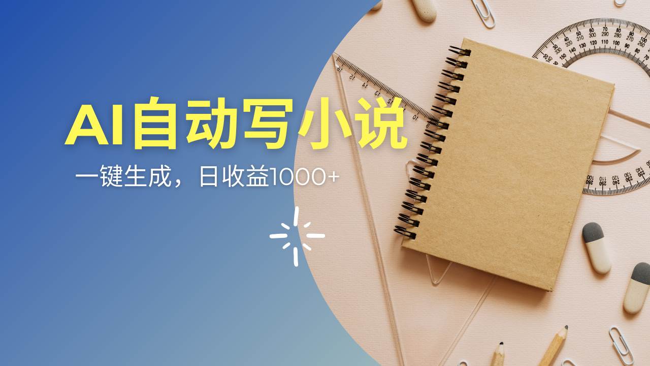 （14427期）AI一件原创情感小说连续剧，多平台批量发布，一部小说多重收益，每天10…-凌秋网创