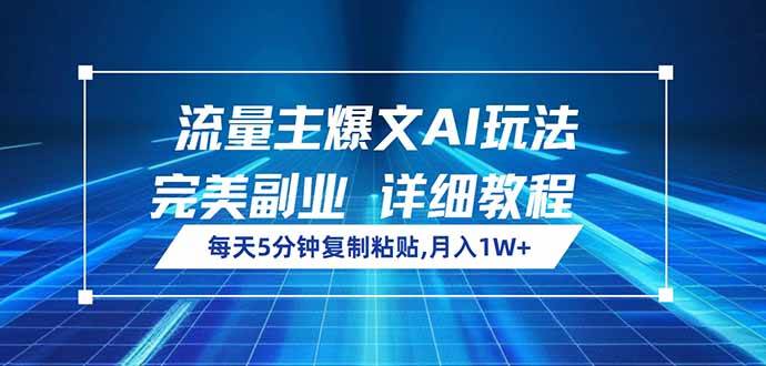 （14430期）流量主爆文AI玩法，每天5分钟复制粘贴，完美副业，月入1W+-凌秋网创