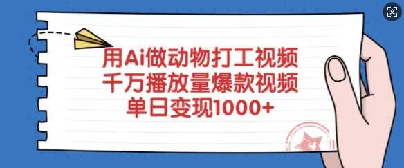 用Ai做动物打工视频，千万播放量爆款视频，单日变现多张-凌秋网创