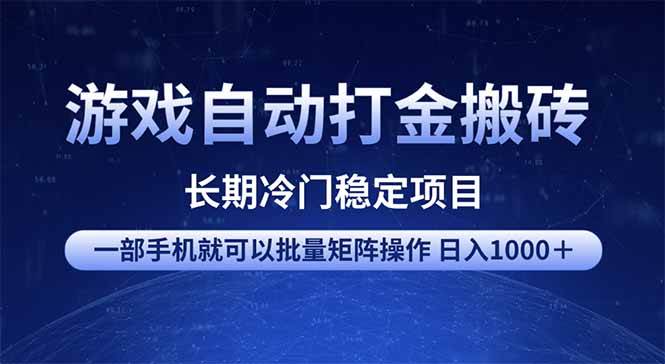 （14436期）游戏自动打金搬砖项目  一部手机也可批量矩阵操作 单日收入1000＋ 全部…-凌秋网创