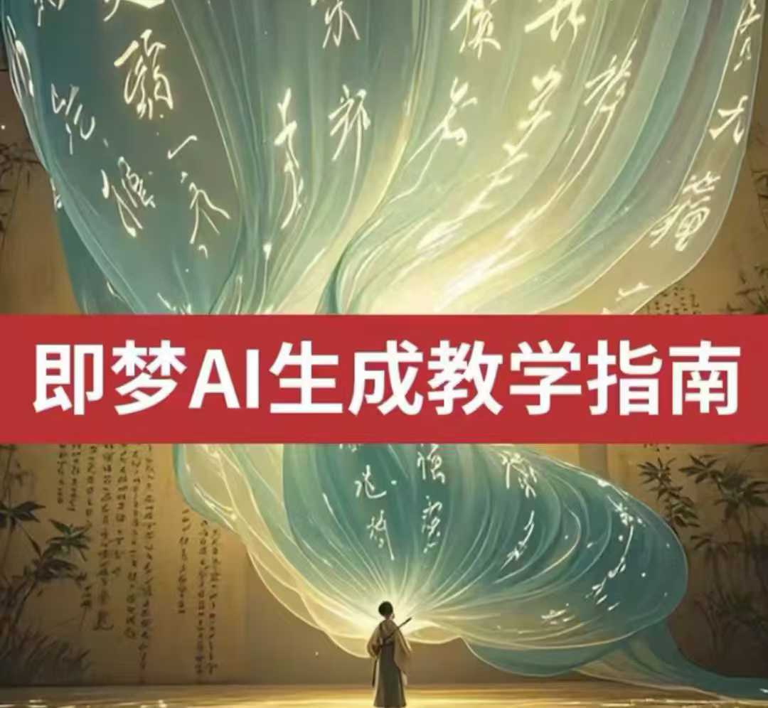 2025即梦ai生成视频教程，一学就会国内免费文字生成视频图片生成视频-凌秋网创