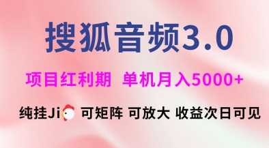 搜狐音频挂ji3.0.可矩阵可放大，独家技术，稳定月入5000+【揭秘】-凌秋网创