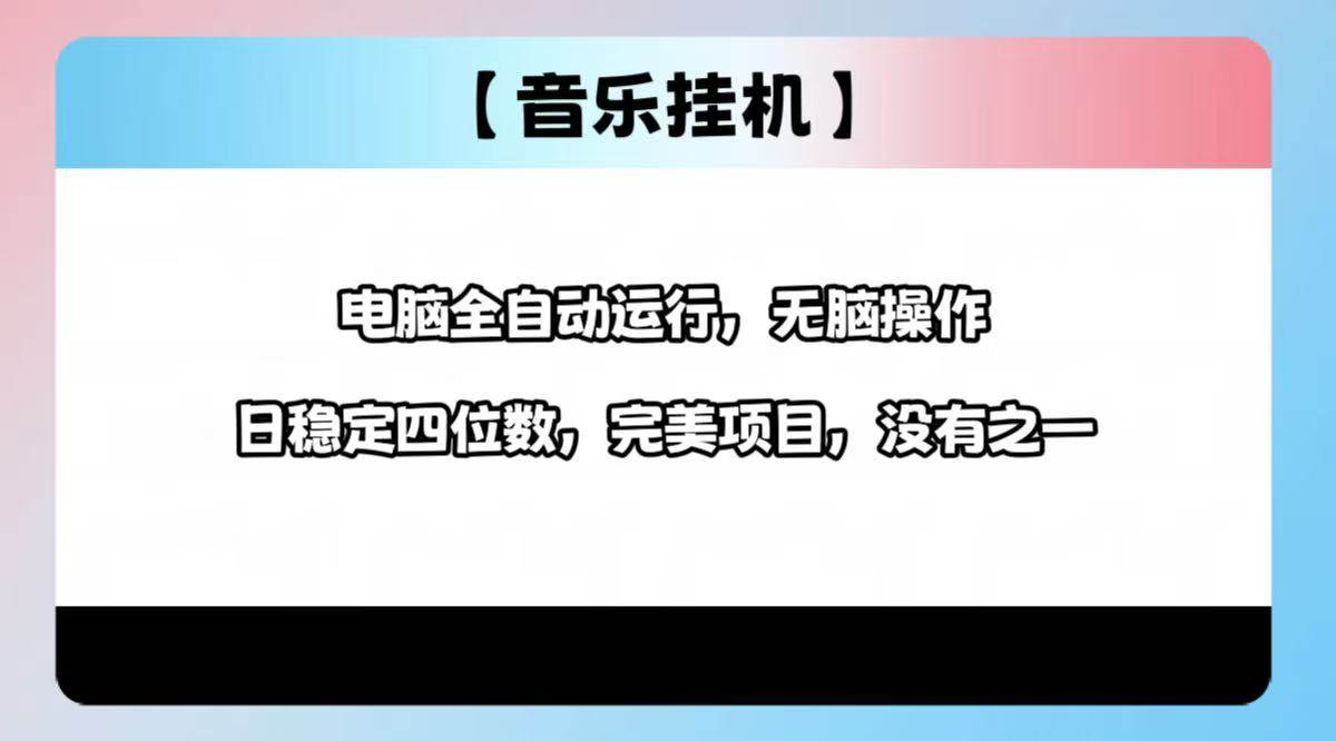 （14444期）2025最新玩法，音乐挂机，电脑挂机无需手动，轻松1000+-凌秋网创